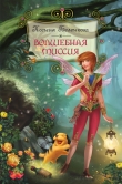 Книга Волшебная миссия автора Ксения Беленкова