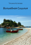 Книга Волшебная Сицилия автора Татьяна Астапова