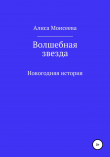 Книга Волшебная звезда автора Алиса Моисеева
