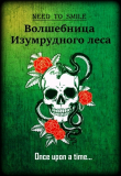 Книга Волшебница Изумрудного леса (СИ) автора Need_to_smile