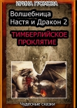 Книга Волшебница Настя и Дракон 2 автора Ирина Громова