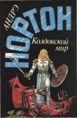Книга Волшебник Колдовского мира автора Андрэ Нортон
