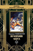 Книга Волшебник Марса автора Эдмонд Мур Гамильтон