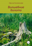 Книга Волшебное болото автора Ирина Колмакова