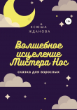 Книга Волшебное исцеление Мистера Нос автора Ксюша Жданова