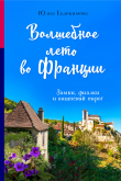 Книга Волшебное лето во Франции. Замки, фиалки и вишневый пирог автора Юлия Евдокимова