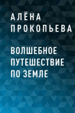Книга Волшебное путешествие по Земле автора Алёна Прокопьева