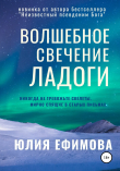 Книга Волшебное свечение Ладоги автора Юлия Ефимова