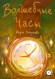 Книга Волшебные часы автора Дарья Смирнова