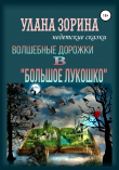 Книга Волшебные дорожки в «Большое Лукошко» автора Улана Зорина