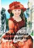 Книга Волшебные годы детства автора Валерий Бронников