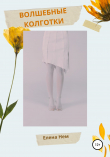 Книга Волшебные колготки автора Елена Нем
