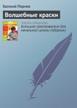 Книга Волшебные краски автора Евгений Пермяк