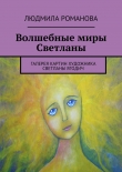 Книга Волшебные миры Светланы автора Людмила Романова