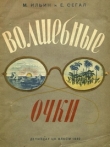Книга Волшебные очки автора Михаил Ильин