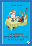 Книга Волшебные приключения Даши и её друзей автора Евгений Хохряков