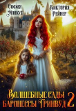 Книга Волшебные сады баронессы Гринвуд 2 (СИ) автора София Монкут