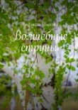 Книга Волшебные струны автора Людмила Быкова