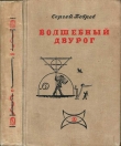 Книга Волшебный двурог автора Сергей Бобров