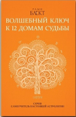 Книга Волшебный ключ к 12 домам судьбы. Самоучитель настоящей астрологии автора Рами Блект