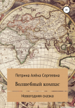 Книга Волшебный компас автора Алёна Петрина