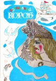 Книга Волшебный короб (Финские народные сказки) автора Унелма Конкка