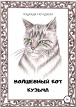 Книга Волшебный кот Кузьма автора Надежда Негодаева