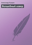 Книга Волшебный ковер автора Александр Куприн