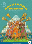 Книга Волшебный коврик (Узбекские народные сказки) автора Народные сказки