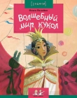 Книга Волшебный мир кукол автора Ольга Велейко