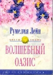 Книга Волшебный оазис автора Румелия Лейн