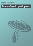 Книга Волшебный приборчик (СИ) автора Сергей Боровский
