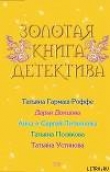 Книга Волшебный свет автора Татьяна Устинова