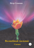 Книга Волшебный тюльпан автора Петр Семенов