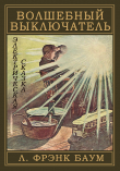 Книга Волшебный выключатель автора Лаймен Фрэнк Баум
