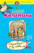 Книга Волшебный яд любви автора Дарья Калинина