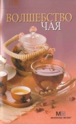 Книга Волшебство чая автора Рецепты Наши