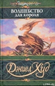Книга Волшебство для короля автора Дэниел Худ