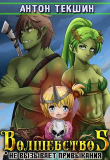 Книга Волшебство не вызывает привыкания 5 (СИ) автора Антон Текшин
