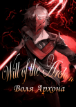 Книга Воля Архона (ЛП) автора Genda1f