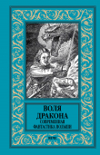 Книга Воля дракона. Современная фантастика Польши автора Мацей Паровский