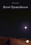 Книга Воля Провидения автора М. Сан