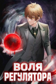 Книга Воля Регулятора (СИ) автора Валерий Новицкий