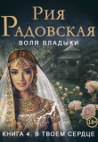 Книга Воля владыки. В твоем сердце (СИ) автора Рия Радовская