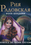 Книга Воля владыки. За твоим плечом (СИ) автора Алла Гореликова