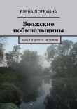 Книга Волжские побывальщины автора Елена Потехина