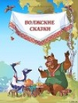 Книга Волжские сказки автора Валентин Беспалов