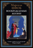 Книга Воображаемые жизни (с иллюстрациями) автора Марсель Швоб