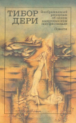 Книга Воображаемый репортаж об одном американском поп-фестивале автора Тибор Дери