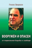 Книга Вооружен и опасен: От подпольной борьбы к свободе автора Ронни Касрилс